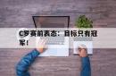 C罗赛前表态：目标只有冠军！