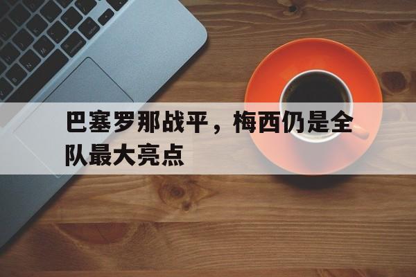 巴塞罗那战平，梅西仍是全队最大亮点